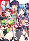 おふらいんげーむ ： 8 (アクションコミックス)