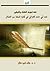 نقد تجربة الشك واليقين عند أبي حامد الغزالي في كتابه المنقذ م... by خالد كبير علال