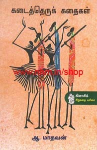 கடைத்தெரு கதைகள்