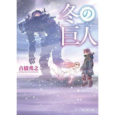 冬の巨人 By 古橋秀之 冬の巨人 By 古橋秀之