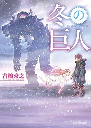 冬の巨人 By 古橋秀之 冬の巨人 By 古橋秀之