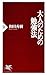 大人のための勉強法 (PHP新書) (Japanese Edition)