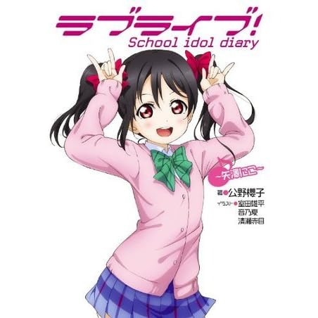 ラブライブ School Idol Diary 矢澤にこ By 公野 櫻子