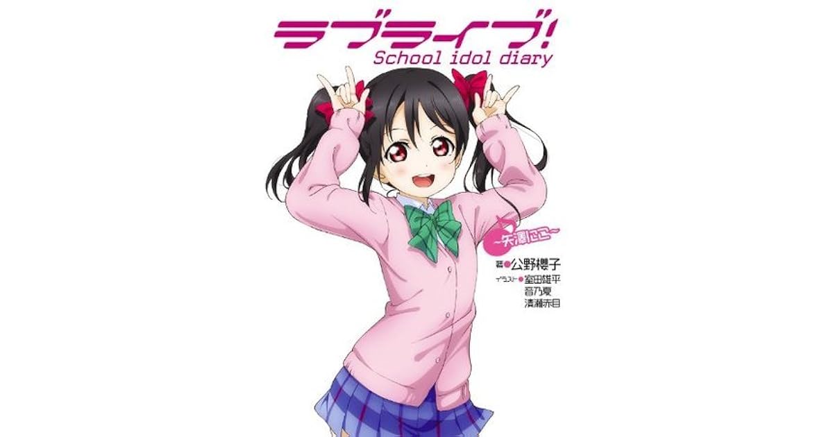 ラブライブ School Idol Diary 矢澤にこ By 公野 櫻子