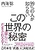 99％の人が知らないこの世界の秘密　<彼ら>にだまされるな！ (Japanese Edition)
