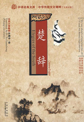 楚辭 = Elegies of the South (Paperback)