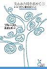 失われた時を求めて 1~第一篇「ス...