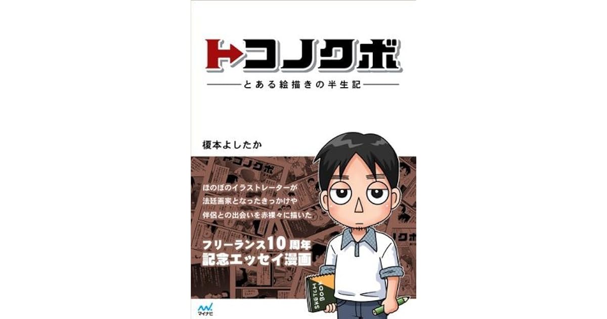 トコノクボ とある絵描きの半生記 By 榎本 よしたか