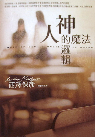 神的邏輯．人的魔法 (Paperback)