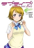 ラブライブ! School idol diary Series by 公野櫻子