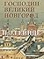 Great Novgorod (Russian Edition): Господин Великий Новгород (исторический роман на русском языке)