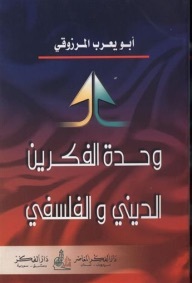 وحدة الفكرين الديني والفلسفي