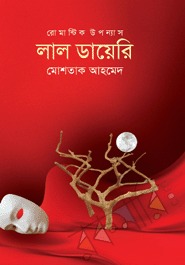 লাল ডায়েরি