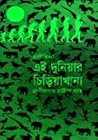 এই দুনিয়ার চিড়িয়াখানা এই দুনিয়ার চিড়িয়াখানা