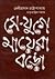 সে-যুগে মায়েরা বড়ো