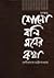 শোনো বলি মনের কথা