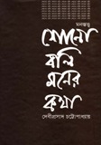 শোনো বলি মনের কথা