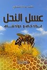 عسل النحل...غذاء ...