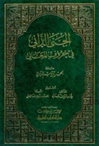 الجني الداني في حروف المعاني (Unknown Binding)