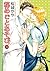 秘めごとあそび(3) (あすかコミックスCL-DX) (Japanese Edition)
