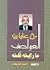 50 عاما من العواصف ما رأيته قلته by أمين هويدي 50 عاما من العواصف ما رأيته قلته by أمين هويدي