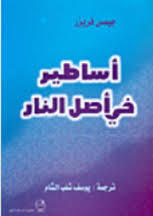 أساطير في أصل النار (Paperback)
