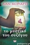 Το μυστικό του συ...