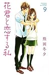 花君と恋する私 9 [Hana-kun to Koisuru Watashi 9] by Fuyu Kumaoka