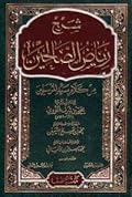 شرح رياض الصالحين المجلد #2