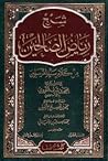 شرح رياض الصالحين...