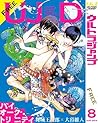 ウルトラジャンプデジタル UJD　2014年8号 (Japanese Edition)