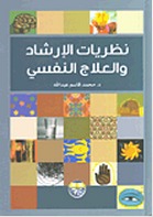نظريات الارشاد والعلاج النفسي (Hardcover)