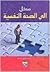 مدخل الى الصحة النفسية