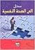 مدخل الى الصحة النفسية by محمد قاسم عبد الله