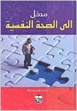 مدخل الى الصحة النفسية