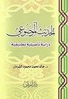 الحديث الموضوعي، دراسة تأصيلية تطبيقية
