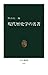 現代歴史学の名著 (中公新書) (Japanese Edition)