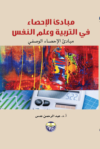 مبادئ الاحصاء في التربية وعلم النفس: مبادئ الاحصاء الوصفي