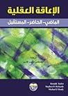 الاعاقة العقلية: الماضي والحاضر والمستقبل الاعاقة العقلية: الماضي والحاضر والمستقبل