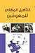 التاهيل المهني للمعوقين by يوسف شبلي الزعمط