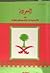 السعودية بين الاستبداد والد...