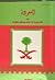 السعودية بين الاستبداد والديموقراطية
