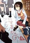 共学高校のゲンジツ（１）