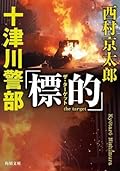 十津川警部「標的（ザ・ターゲット）」