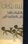 بالشباك ذاتها بالثعالب التي تقود الريح