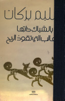 بالشباك ذاتها بالثعالب التي تقود الريح (Unknown Binding)