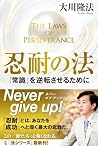 忍耐の法 「常識」を逆転させるために 法シリーズ (Japanese Edition) 忍耐の法 「常識」を逆転させるために 法シリーズ (Japanese Edition)