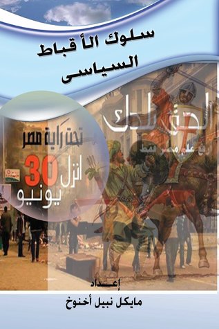 Political Behavior of Copts سلوك الاقباط السياسي