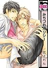 みちづれポリシー ひとり占めセオリー (ビーボーイコミックス) (Japanese Edition)