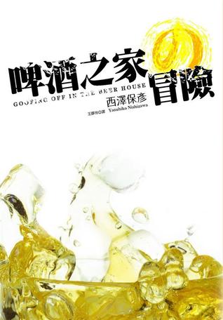 啤酒之家的冒險